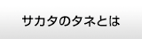 サカタのタネとは