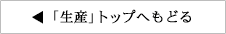 「生産」トップへもどる