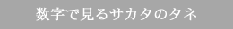 数字で見るサカタのタネ